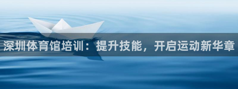 焦点娱乐无法提现怎么回事：深圳体育馆培训：提升技能，