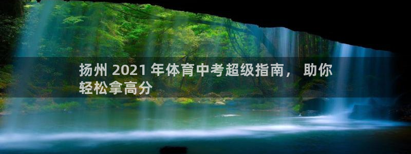 焦点娱乐网：扬州 2021 年体育中考超级指南， 助