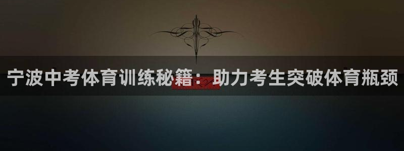 焦点娱乐传媒有限公司怎么样：宁波中考体育训练秘籍：助力考生突